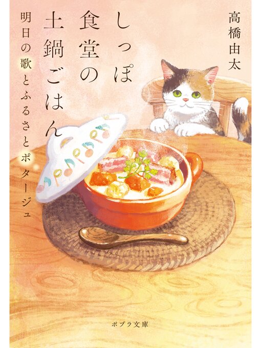 高橋由太作のしっぽ食堂の土鍋ごはん　明日の歌とふるさとポタージュの作品詳細 - 予約可能